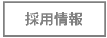 採用情報（新しいタブで開きます）