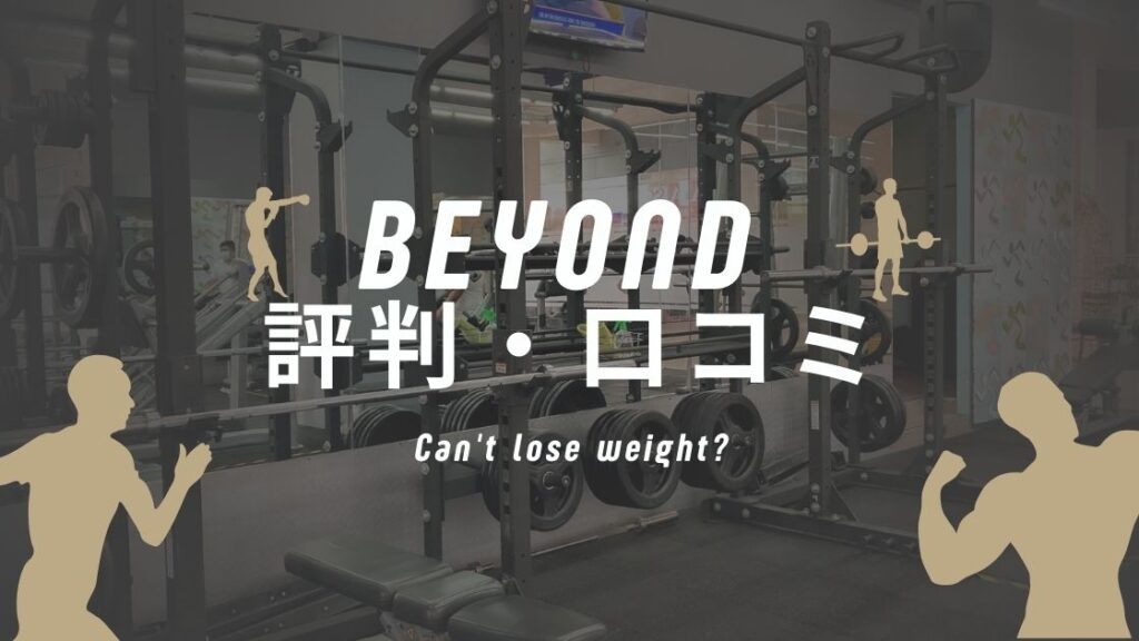【真相】BEYOND(ビヨンド)ジム評判｜ヤバイ・痩せない口コミは本当？
