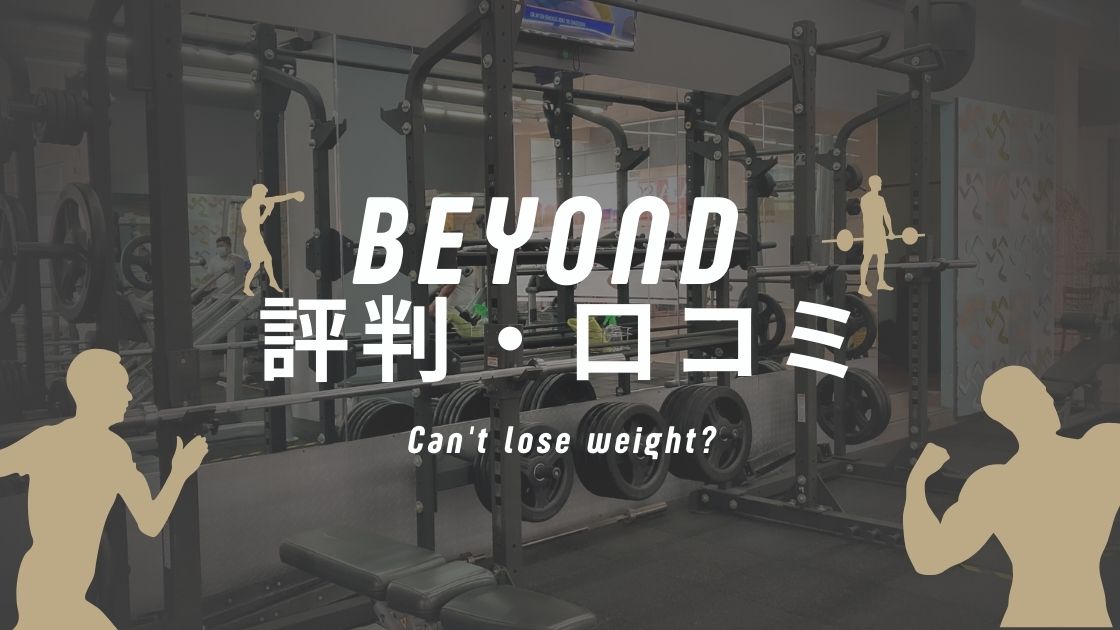 【真相】BEYOND(ビヨンド)ジム評判｜ヤバイ・痩せない口コミは本当？