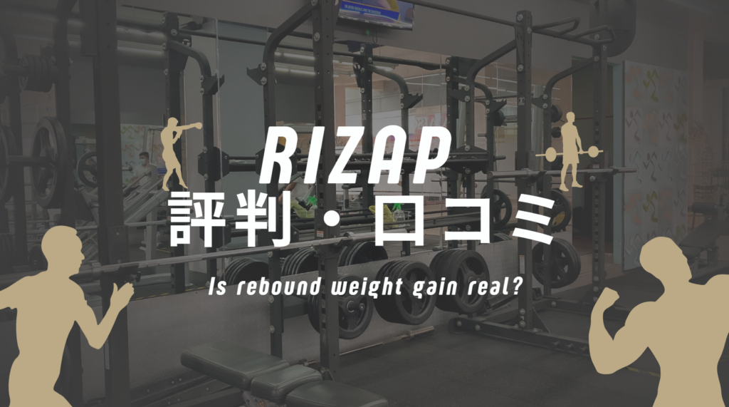 【2026最新】ライザップの評判・口コミまとめ｜リバウンドするは本当？