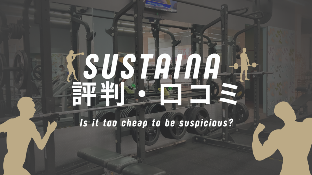 サスティナジム(豹と公園)の評判口コミ｜安すぎて怪しい？悪い点とおすすめする人を解説