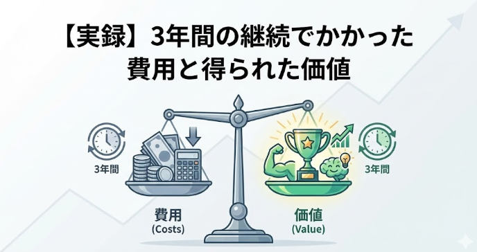【実録】3年間の継続でかかった費用と得られた価値