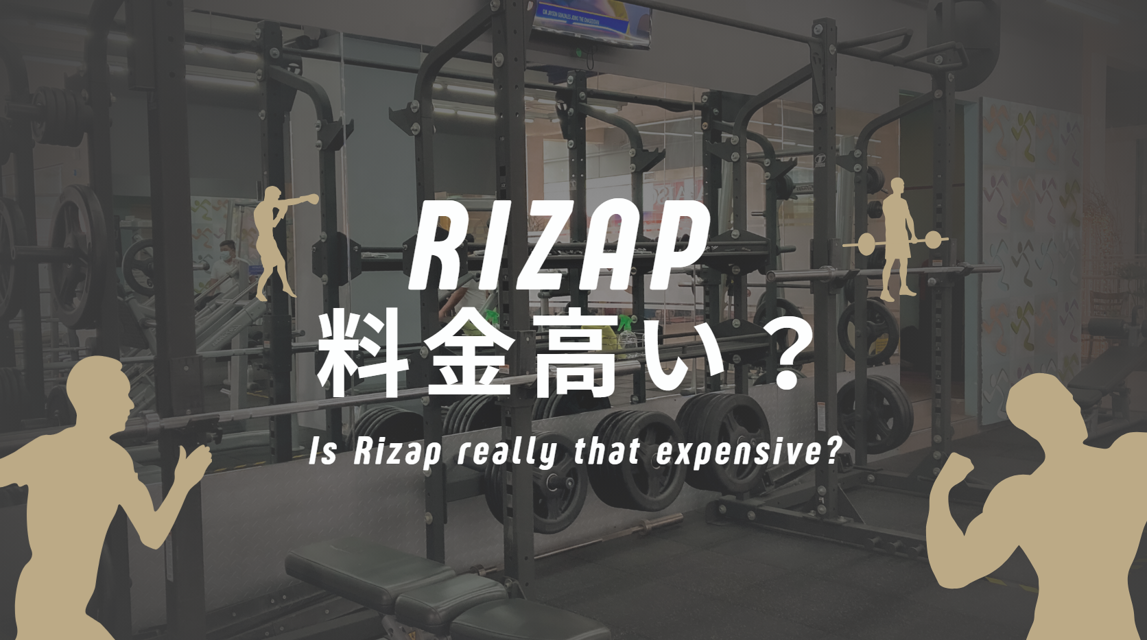 ライザップの値段は本当に高い?最新料金と利回り60%超の優待活用術を徹底解説