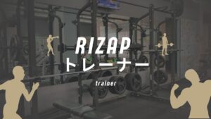 ライザップのトレーナーは選べる？厳しい・怖い口コミの真相と女性指名はできるのか