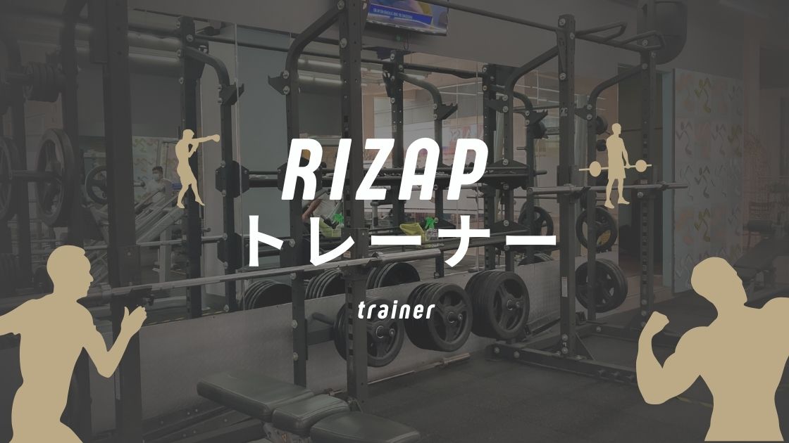 ライザップのトレーナーは選べる？厳しい・怖い口コミの真相と女性指名はできるのか