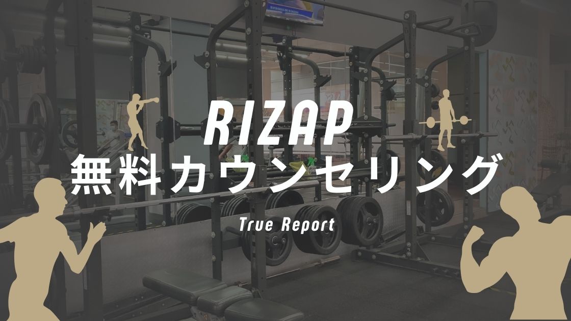 ライザップ無料カウンセリングの全貌を実録レポ！しつこい勧誘を心配しなくていい理由