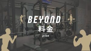 BEYOND(ビヨンド)ジムの料金は高い？入会金0円で通える実質値段を解説