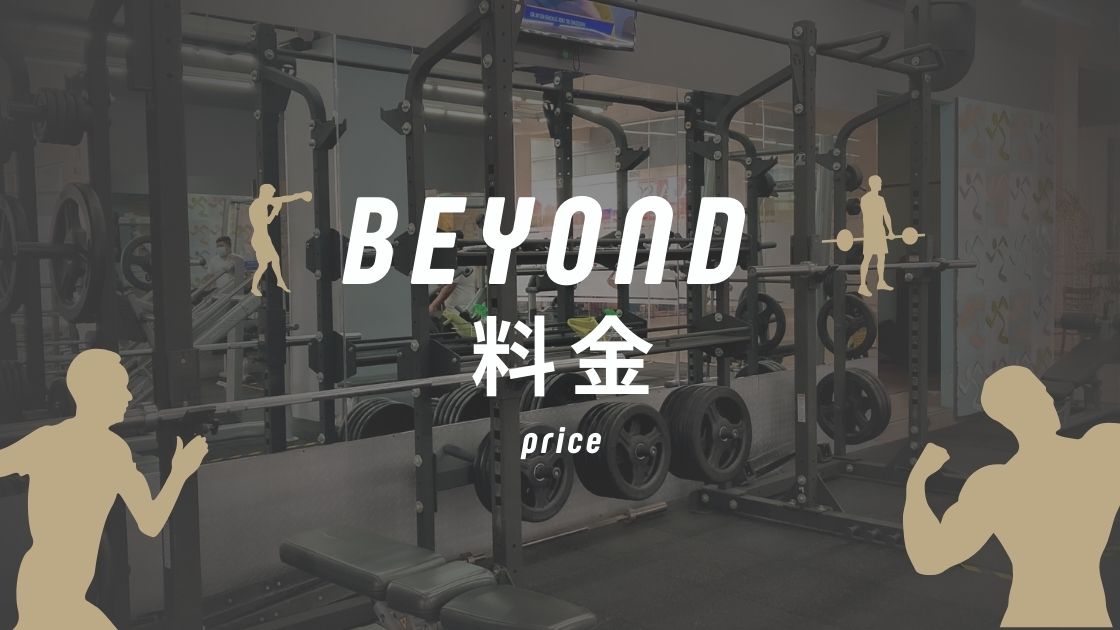 BEYOND(ビヨンド)ジムの料金は高い?入会金0円で通える実質値段を解説