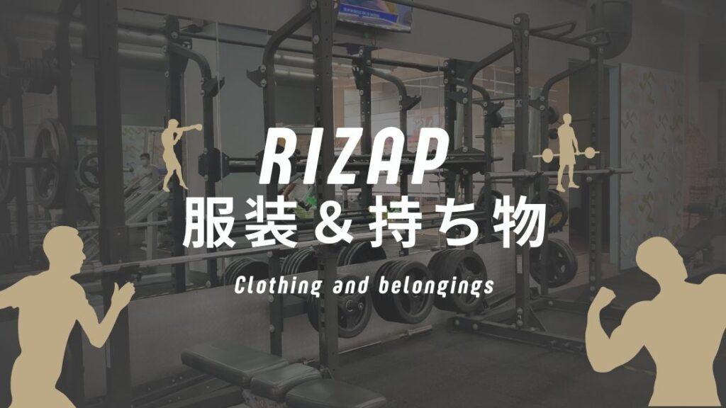 ライザップの服装と持ち物まとめ！スニーカー持参でタイツ・スパッツは不要