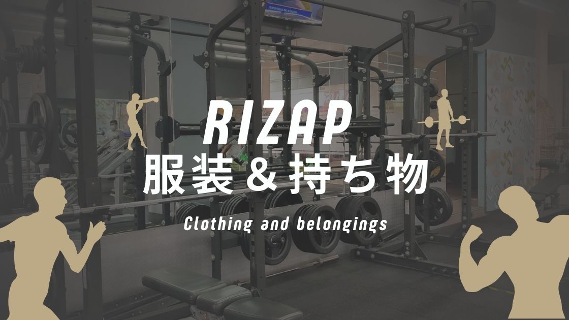 ライザップの服装と持ち物まとめ！スニーカー持参でタイツ・スパッツは不要