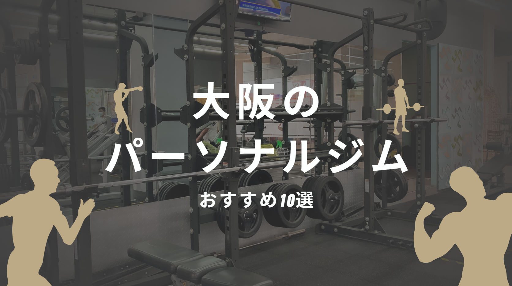 【大阪】パーソナルジムおすすめ10選！初心者が通える安いジムまとめ