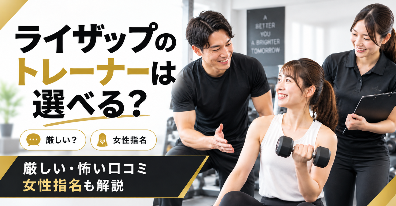 ライザップのトレーナーは選べる?厳しい・怖い口コミの真相と女性指名はできるのか