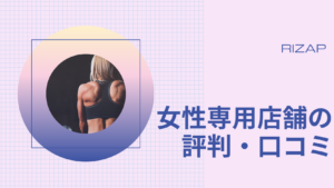 ライザップ女性専用店舗の口コミ評判を徹底調査！料金や食事指導のリアル
