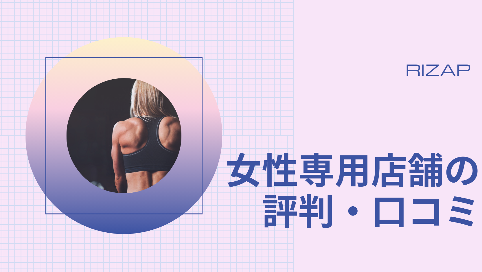 ライザップ女性専用店舗の口コミ評判を徹底調査！料金や食事指導のリアル