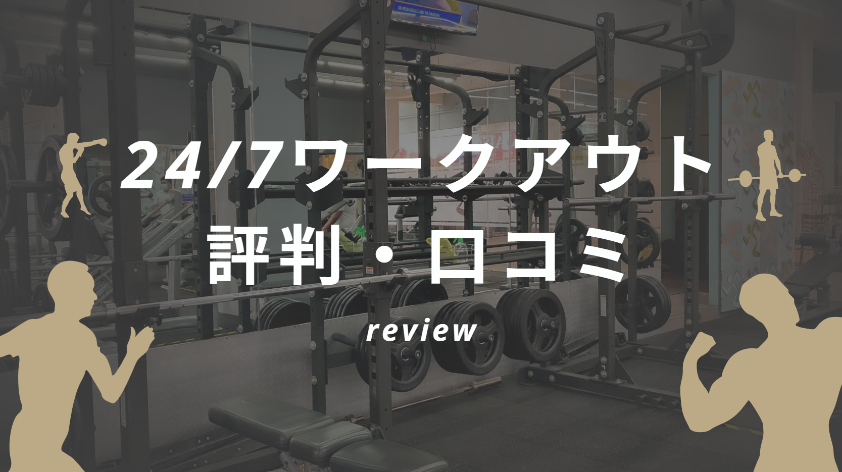 24/7ワークアウトの口コミ評判を徹底調査！きつい噂やトレーナーの質を解説