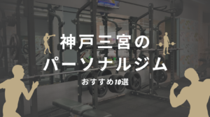 【神戸三宮】パーソナルジムおすすめ10選！安くてコスパ最強の人気ジムを厳選
