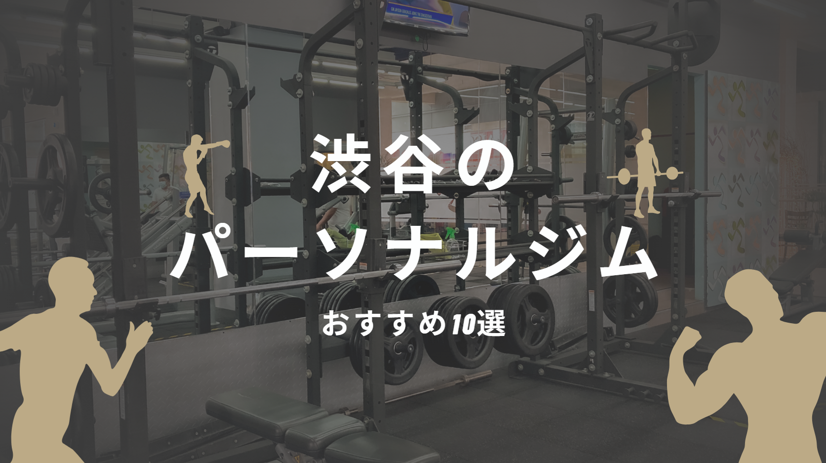渋谷で安いパーソナルジムおすすめ10選！失敗しない選び方も徹底解説