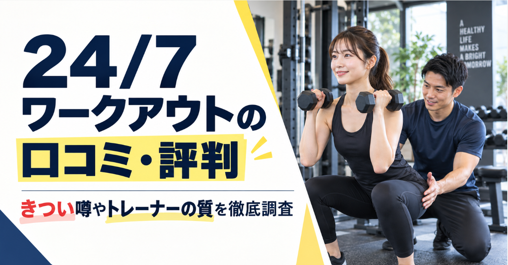 24/7ワークアウトの口コミ評判を徹底調査！きつい噂やトレーナーの質を解説