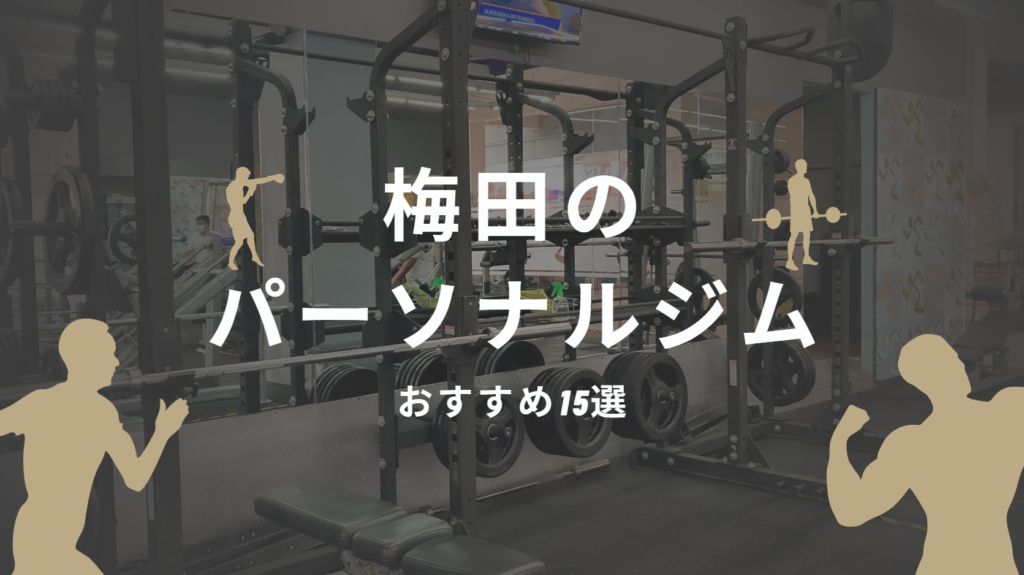 梅田の安いパーソナルジムおすすめ15選！初心者も安心のコスパ最強店舗を厳選