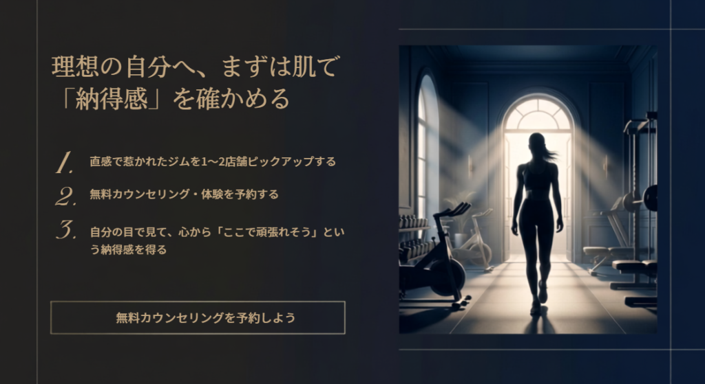 「自分に合うジムがわからない…」と悩んだら、まずは無料カウンセリングで相談を