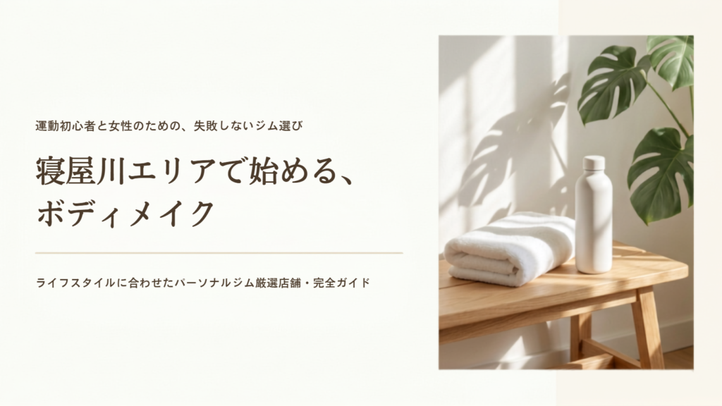 【2026年最新】寝屋川で安いパーソナルジムおすすめ10選！コスパ最強店を比較