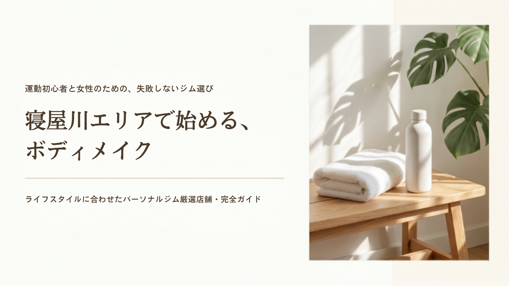 【2026年最新】寝屋川で安いパーソナルジムおすすめ10選!コスパ最強店を比較