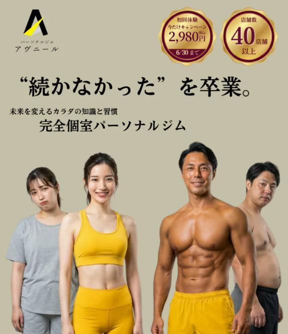 パーソナルジム アヴニール（八尾店・八尾2号店）