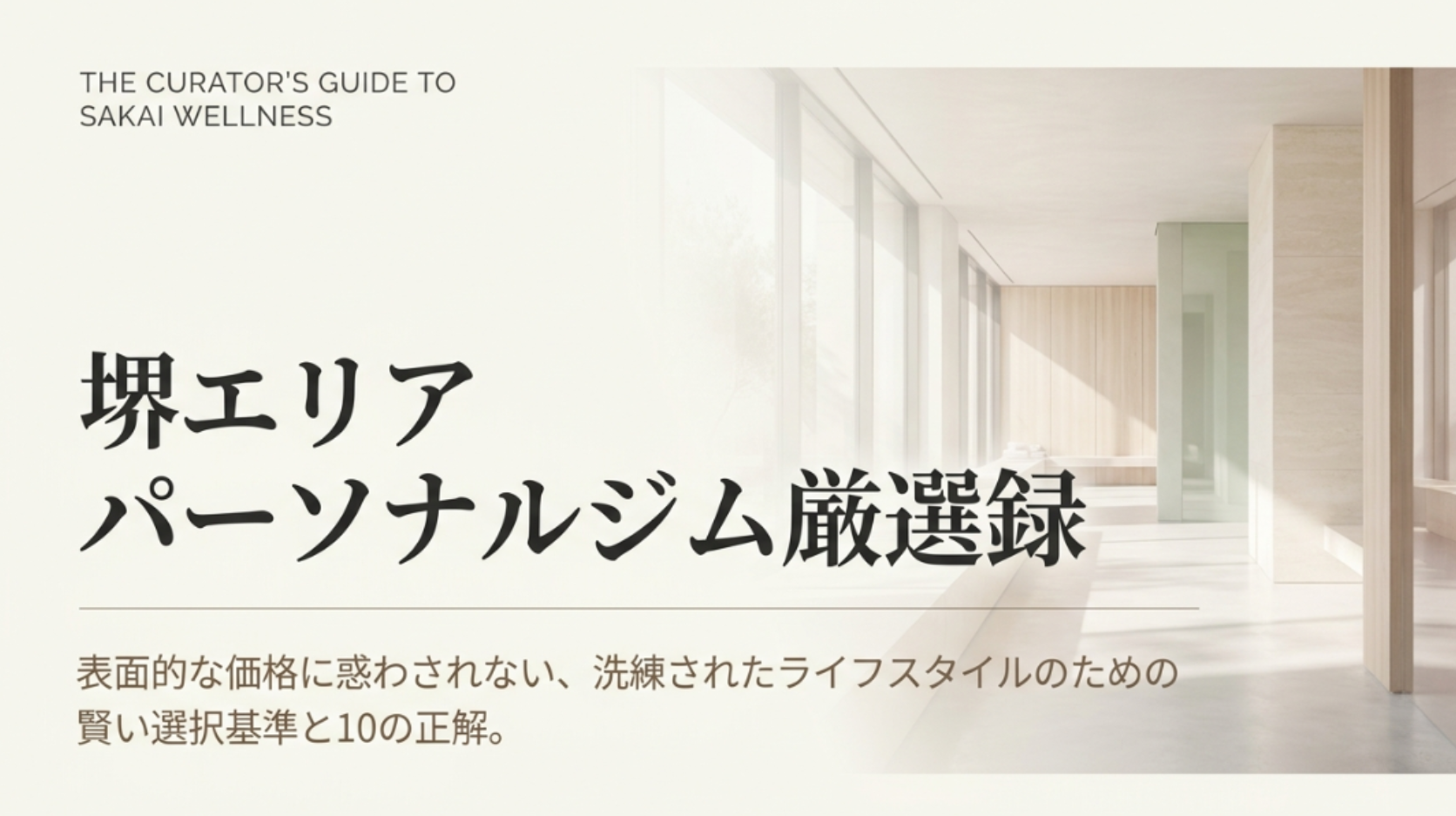 堺で安いおすすめパーソナルジム10選！手ぶらで通えるコスパ最強店