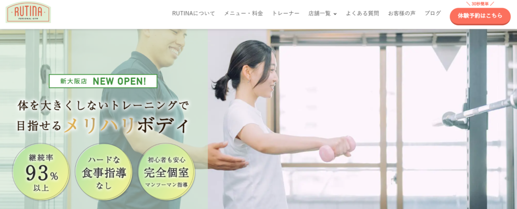 パーソナルジムRUTINA