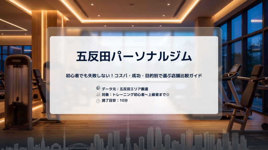 五反田のパーソナルジムおすすめ安い15選！コスパ最強店や女性向けジムも