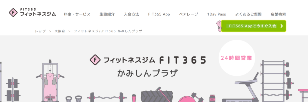 FIT365 かみしんプラザ