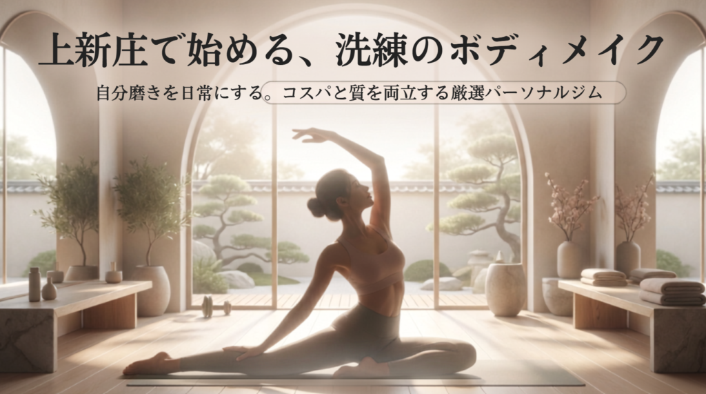 上新庄の安いパーソナルジムおすすめ7選！自分に最適な店舗を見つけよう