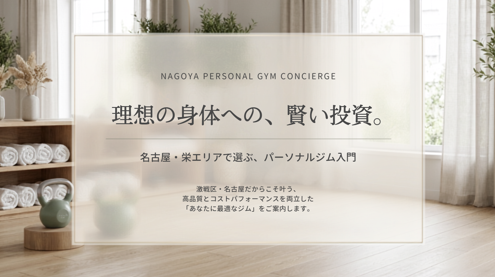 【2026年最新】名古屋・栄の安いパーソナルジムおすすめ22選!エリア別に紹介