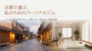 京都で安いパーソナルジムおすすめ17選!女性向けやコスパ最強店を徹底比較