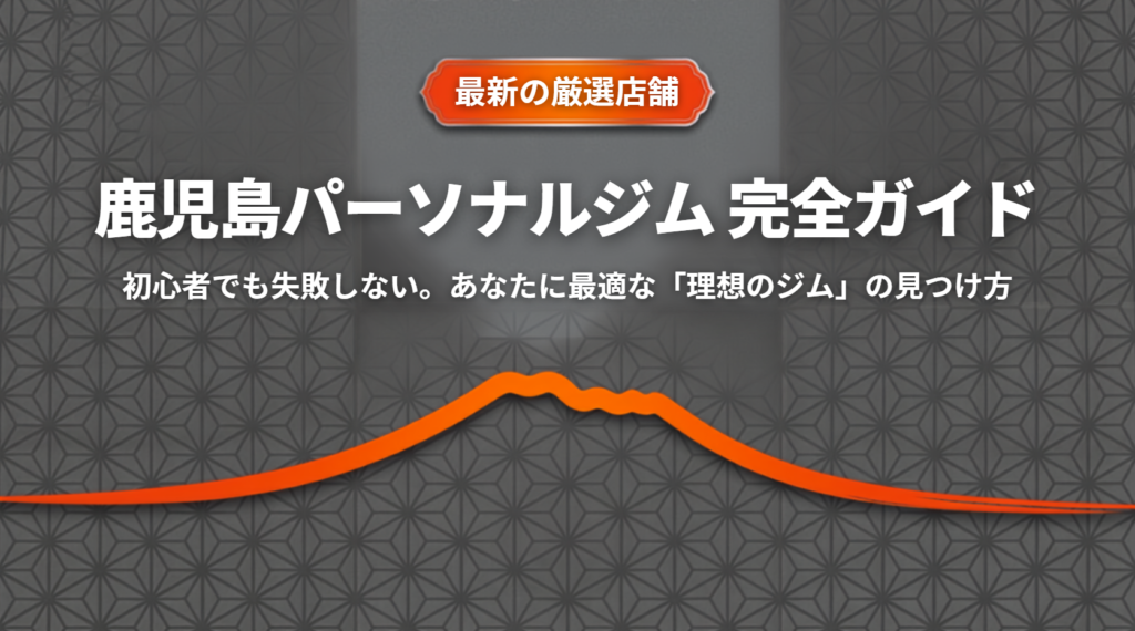 鹿児島の安いパーソナルジムおすすめ10選！コスパ最強で失敗しない選び方