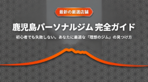 鹿児島の安いパーソナルジムおすすめ10選!コスパ最強で失敗しない選び方