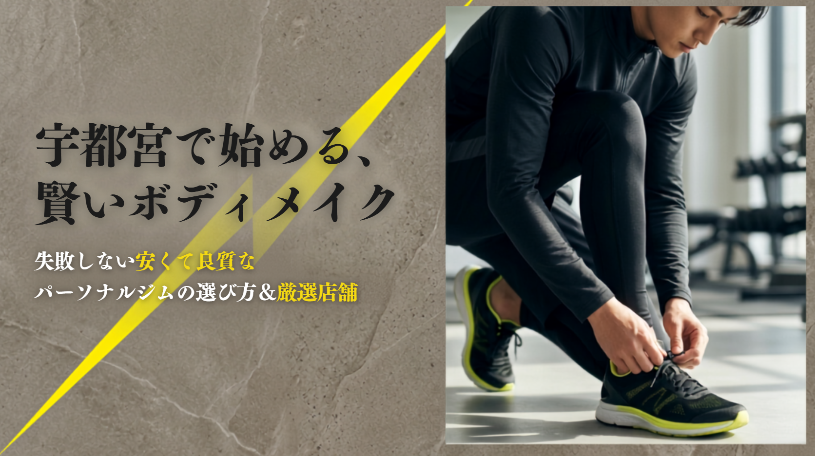 宇都宮の安いパーソナルジムおすすめ10選！初心者でも失敗しない選び方を紹介