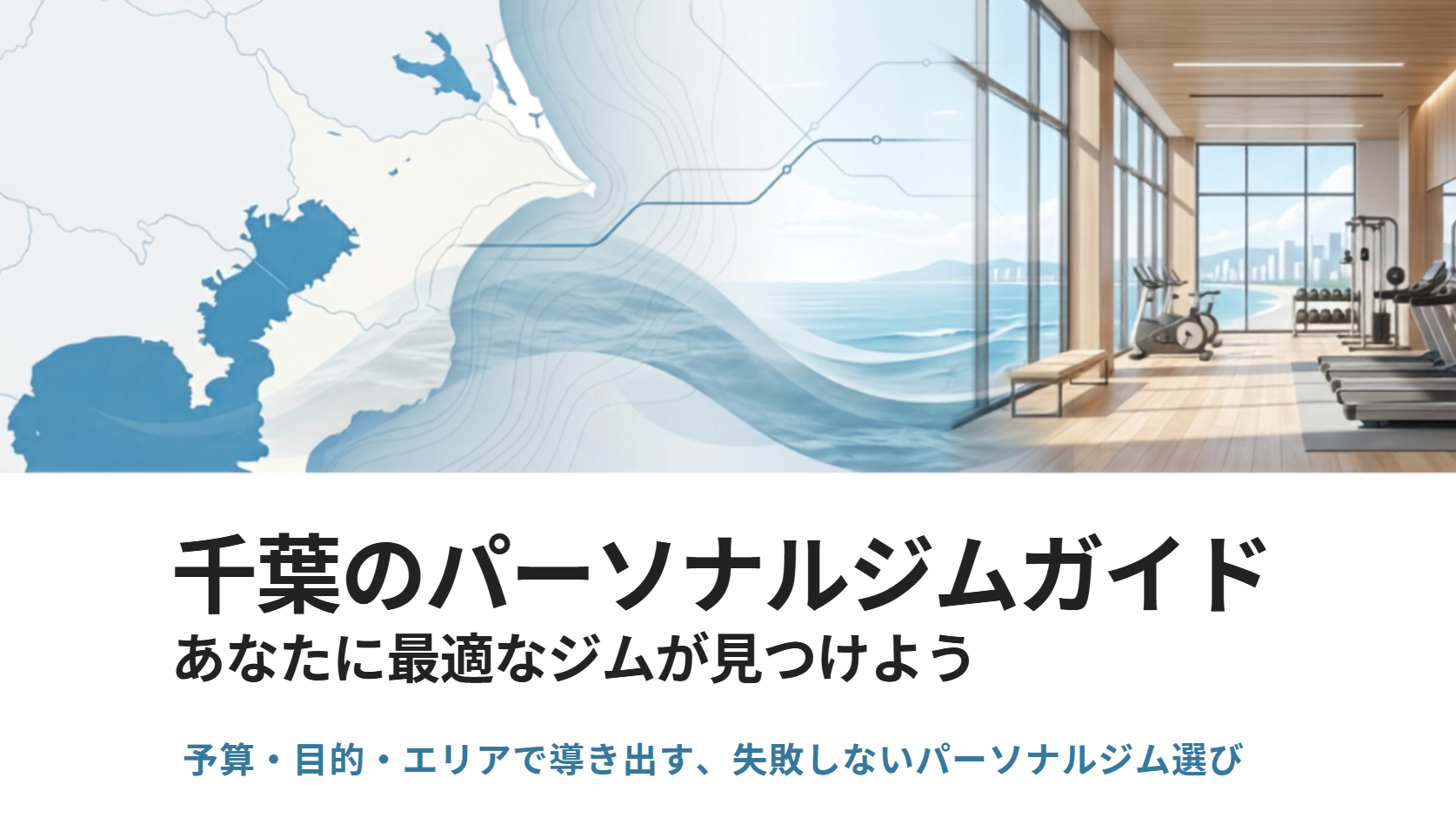 千葉の安いパーソナルジムおすすめ13選！地域別・目的別の店舗を紹介