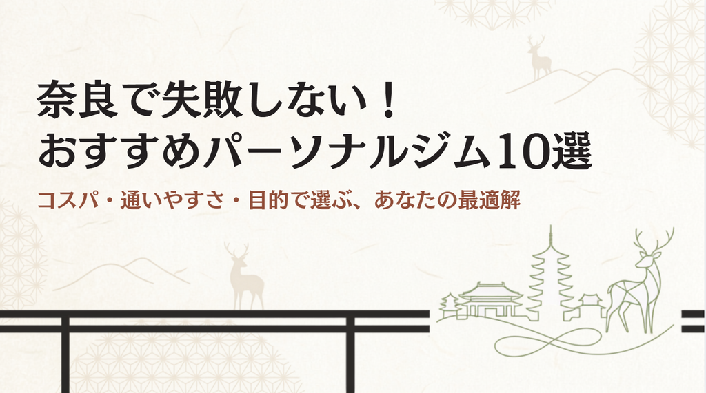 奈良の安いパーソナルジムおすすめ10選！女性専用や完全個室で通いやすい優良店舗
