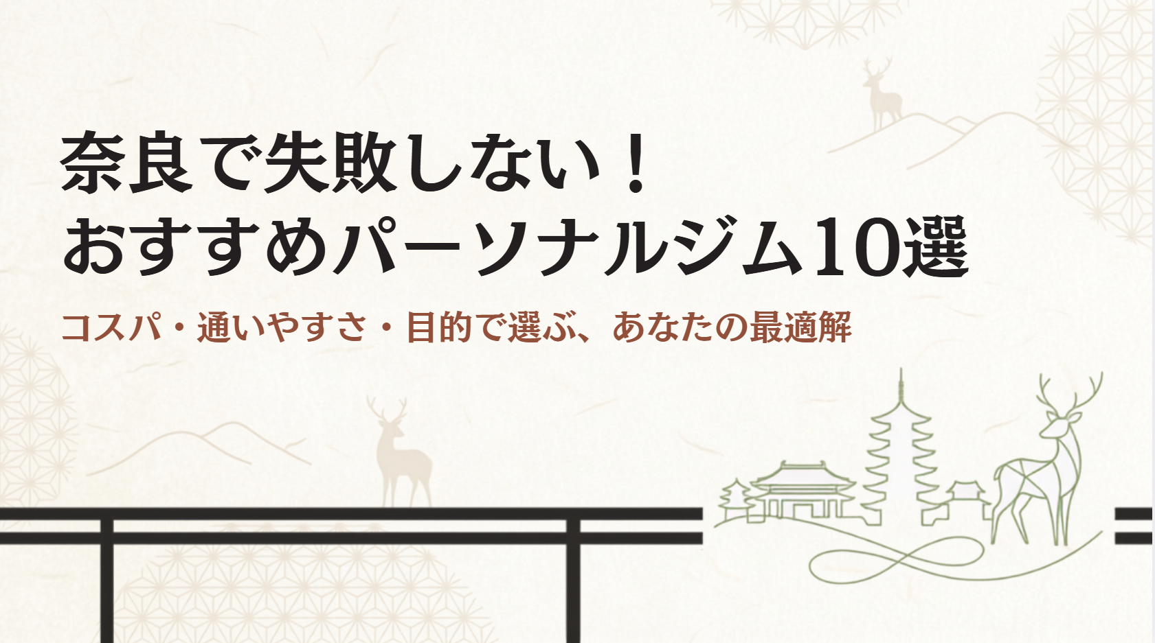 奈良の安いパーソナルジムおすすめ10選!女性専用や完全個室で通いやすい優良店舗