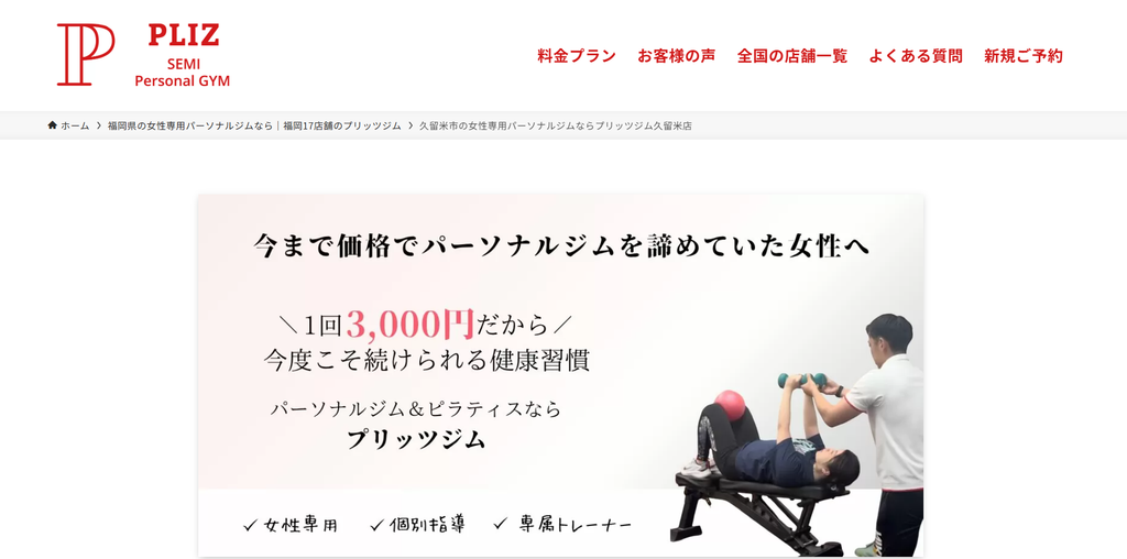 プリッツジム（PLIZ）久留米店