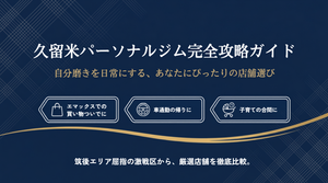 久留米の安いパーソナルジムおすすめ10選!コスパ最強店や本格派店舗も紹介