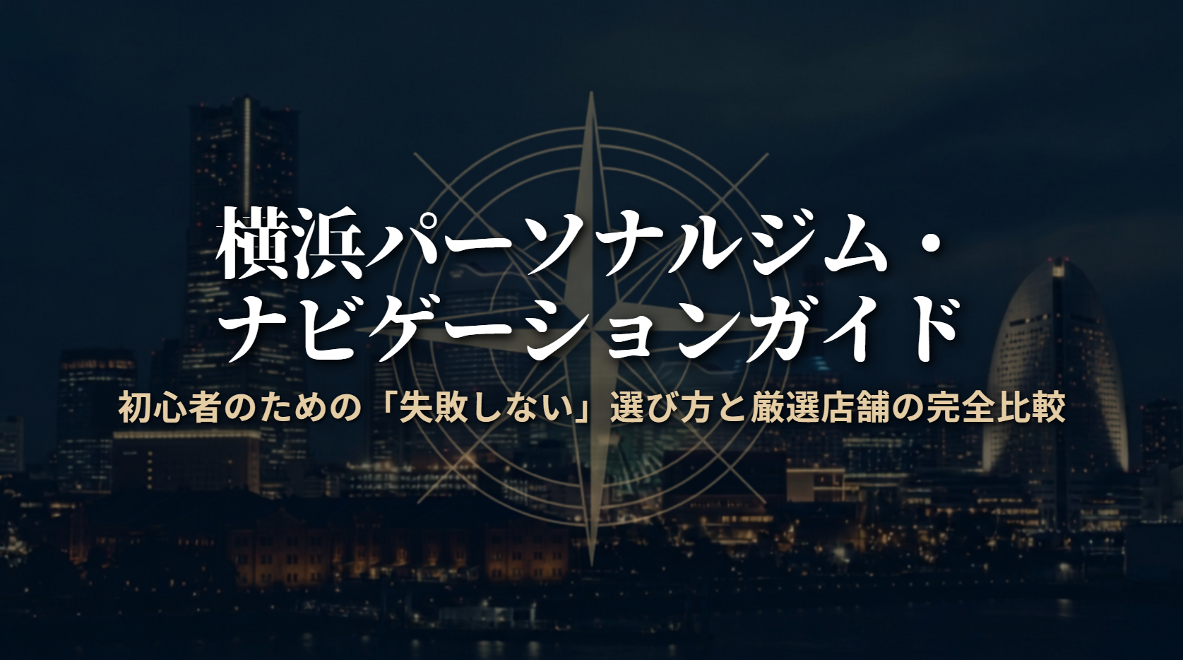 横浜の安いパーソナルジムおすすめ20選！目的別の人気店舗を紹介