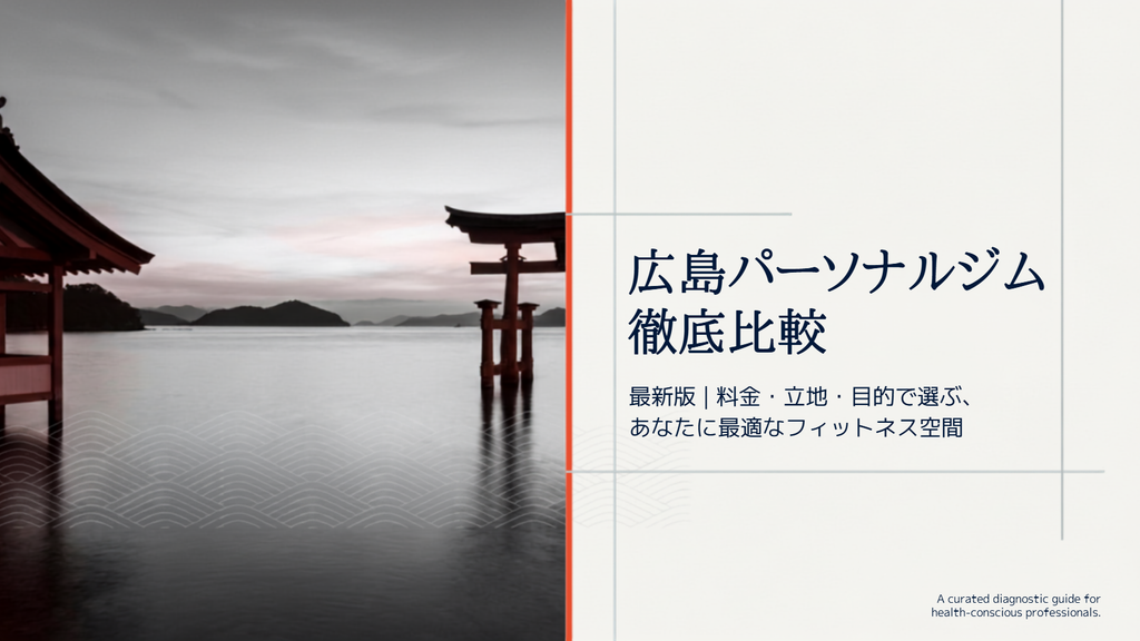 広島のパーソナルジムおすすめ10選！安い料金を徹底比較【2026年】