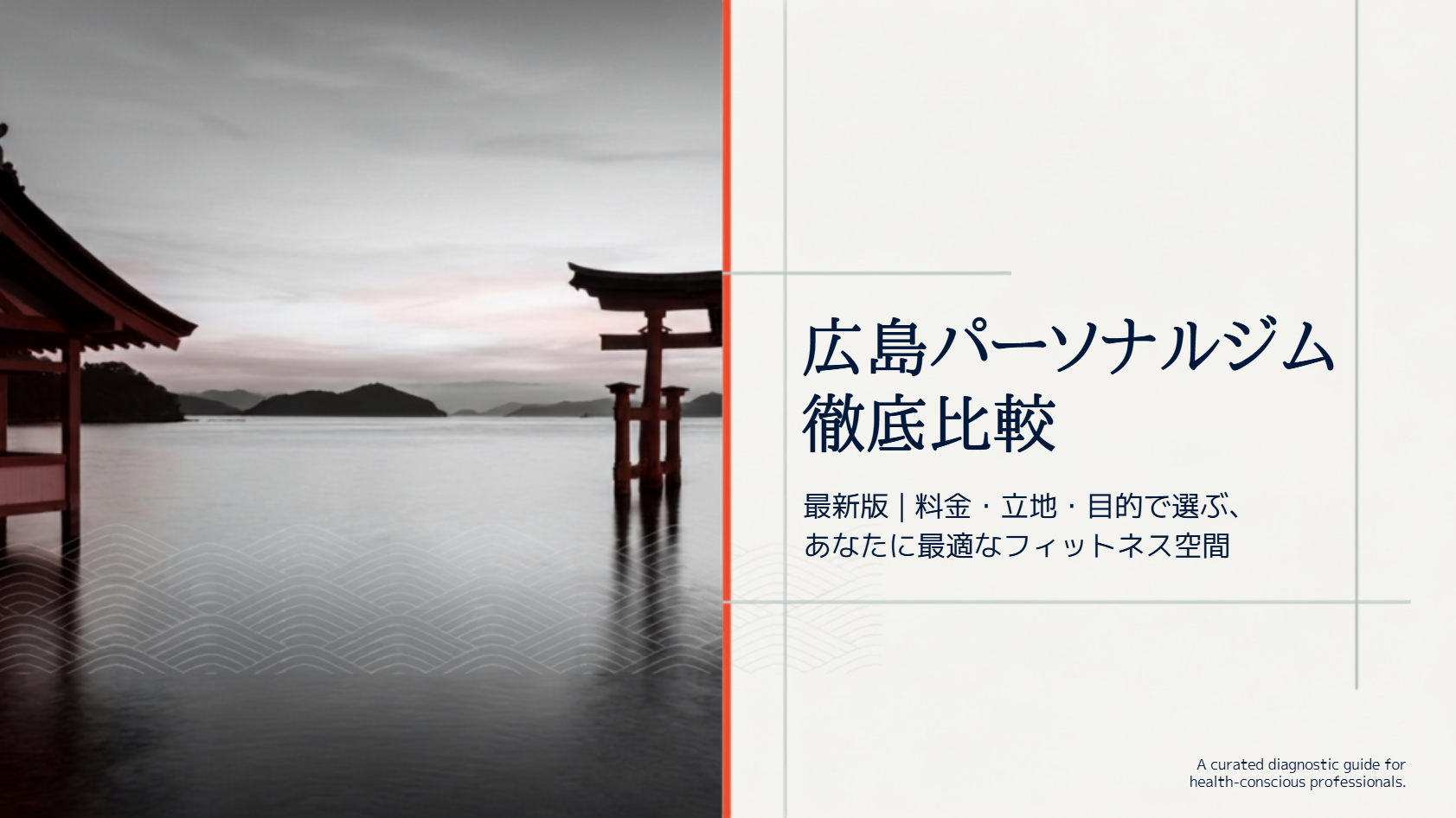 広島のパーソナルジムおすすめ10選!安い料金を徹底比較【2026年】