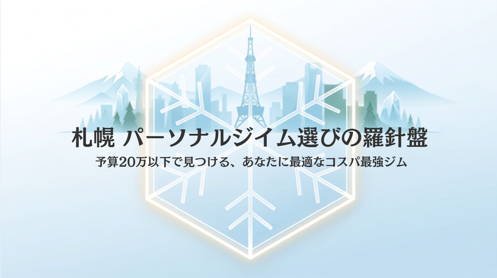 【2026最新】札幌の安いパーソナルジムおすすめ13選！あなたにピッタリの店舗がわかる