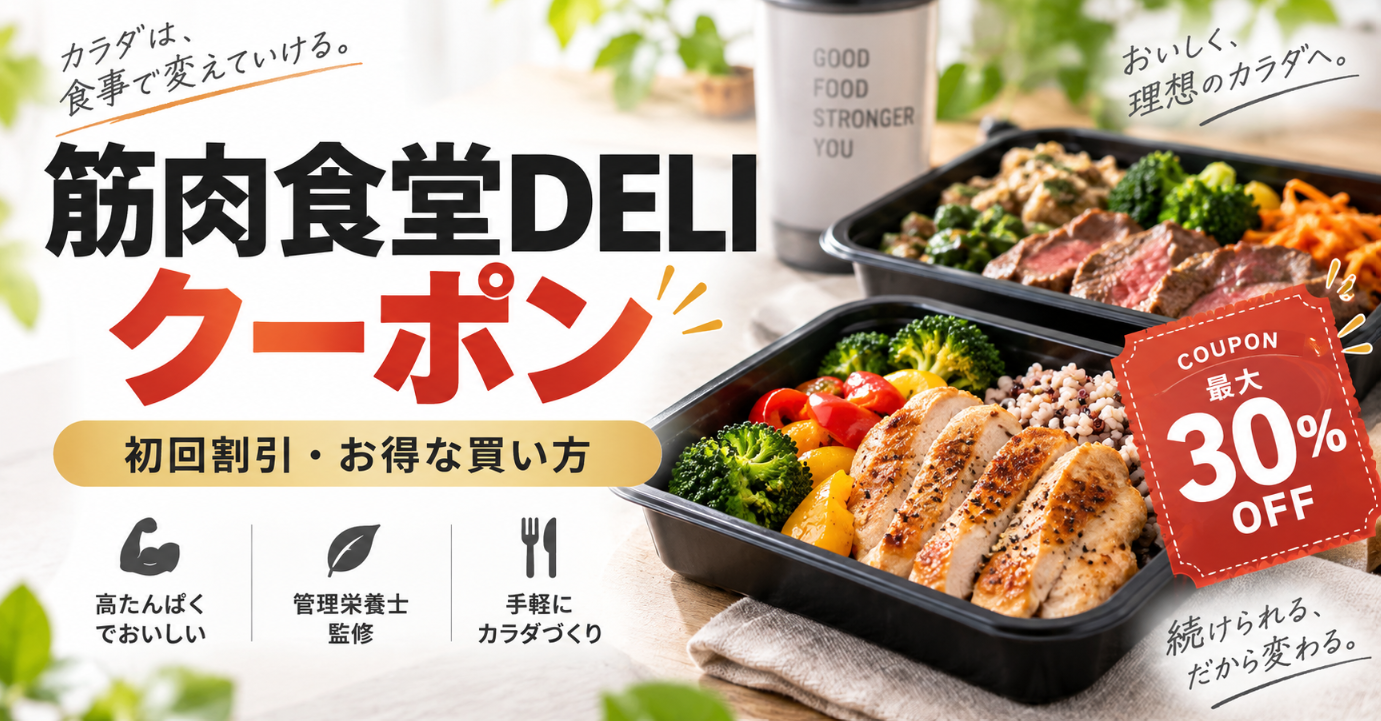 筋肉食堂DELIのクーポン最新情報｜初回割引・コード・一番お得な買い方を解説