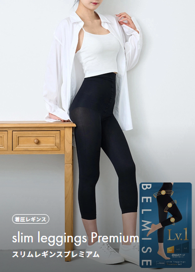 スリムレギンス Premium
