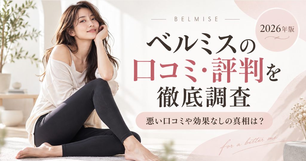 ベルミスの口コミ・評判を徹底調査！悪い口コミや効果なしの真相は？