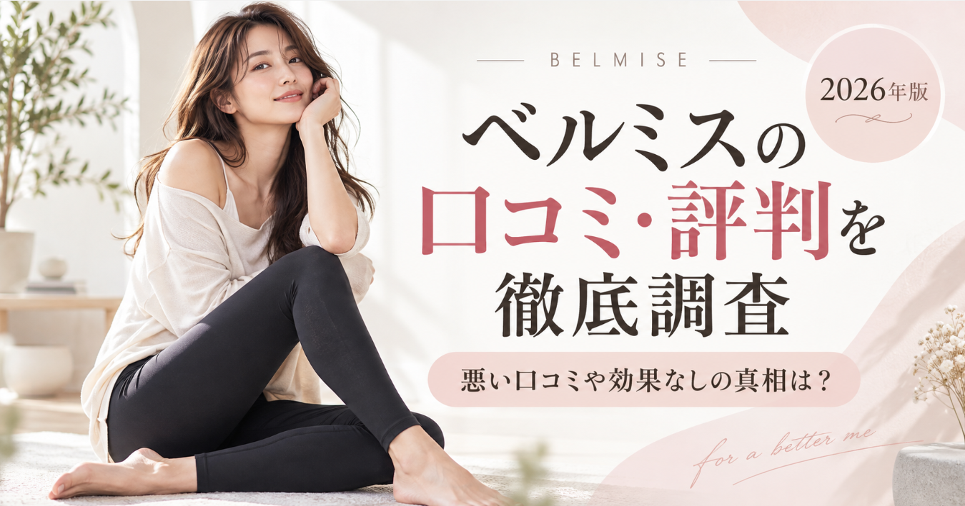ベルミスの口コミ・評判を徹底調査!悪い口コミや効果なしの真相は?
